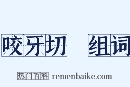 咬牙切齒组词是什么意思的图片